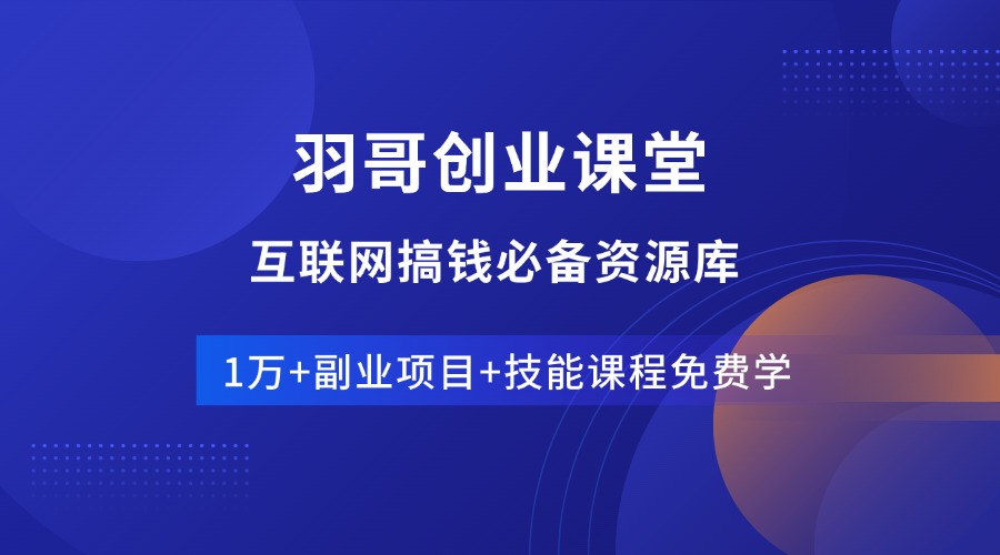 图片[1]-特惠活动：加入会员，享50%推广佣金，全站资源免费下载！-羽哥创业课堂