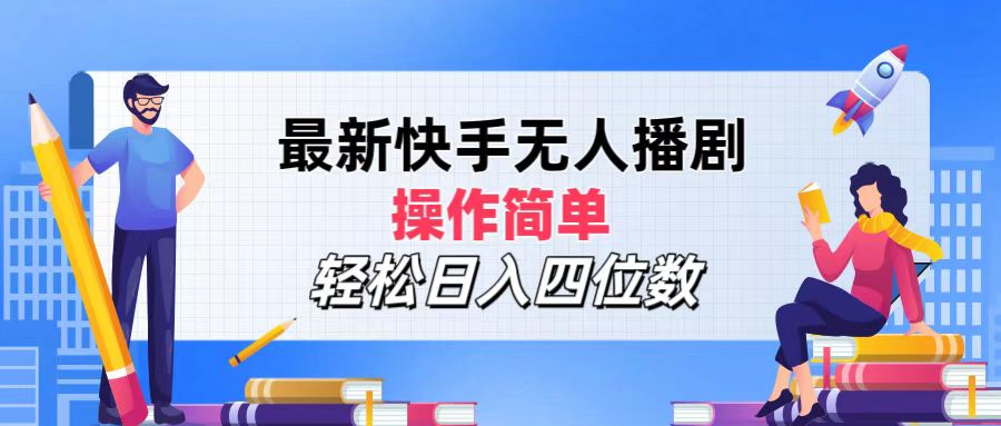 2024年搞钱项目，轻松日入四位数，最新快手无人播剧，操作简单-羽哥创业课堂