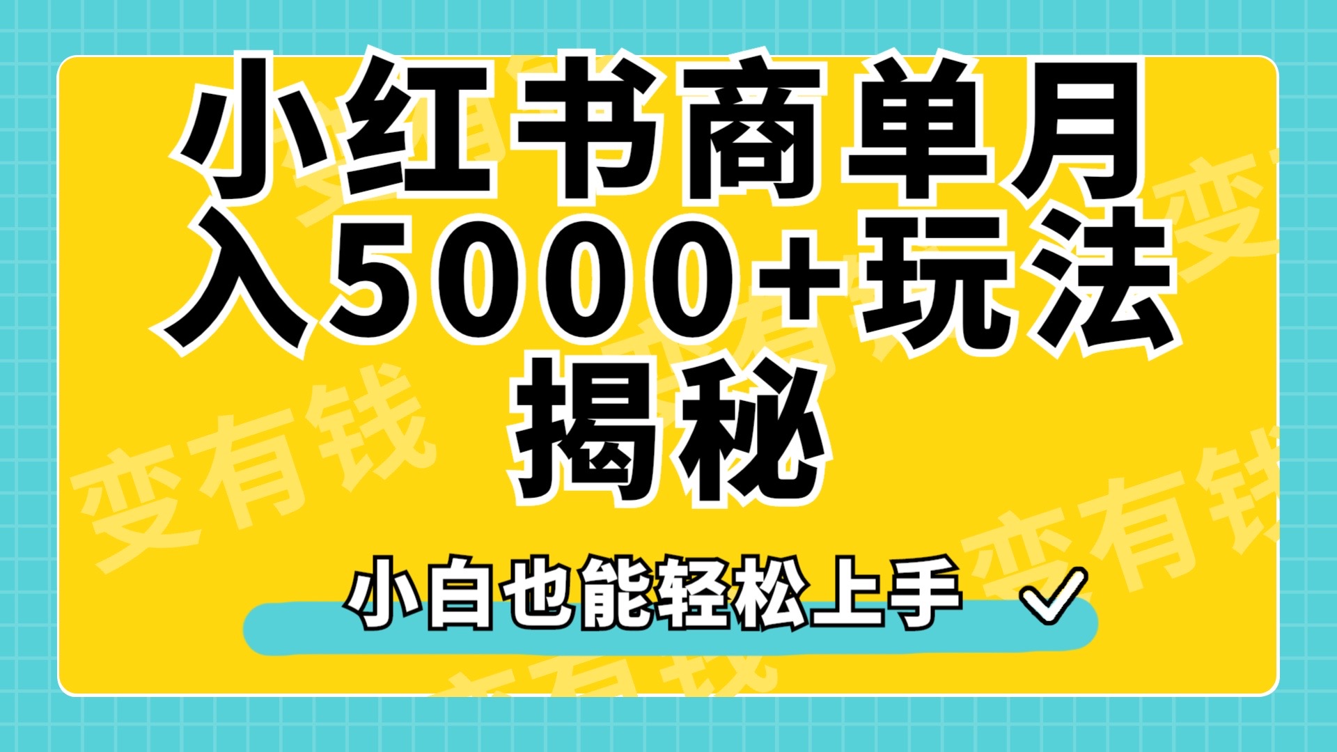 小红书商单原创起号玩法揭秘，小白月入5000+-羽哥创业课堂