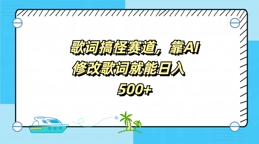 歌词搞怪赛道，靠AI修改歌词就能日入500+-羽哥创业课堂