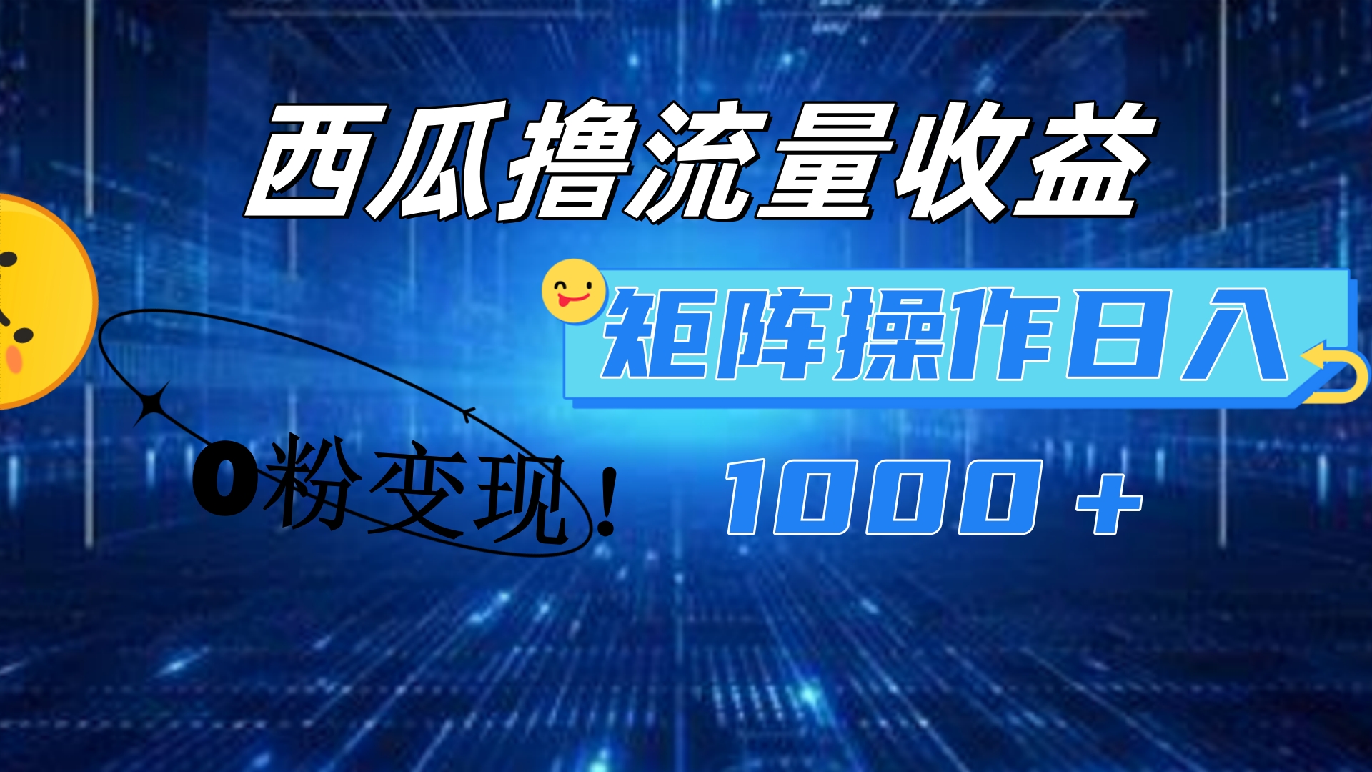 西瓜视频撸流量，简单上手，0粉变现矩阵操作！日入1000＋-羽哥创业课堂