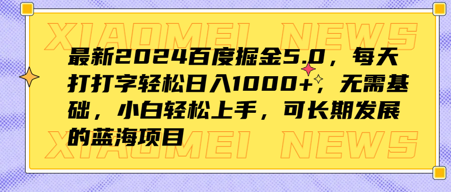 最新2024百度掘金5.0，每天打打字轻松日入1000+，无需基础，小白轻松上手，可长期发展的蓝海项目-羽哥创业课堂