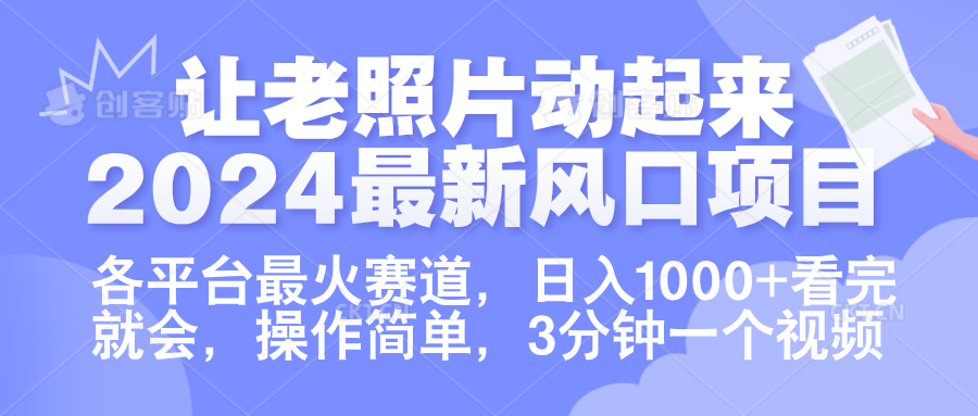 让老照片动起来.2024最新风口项目，各平台最火赛道，日入1000+，看完就会。-羽哥创业课堂