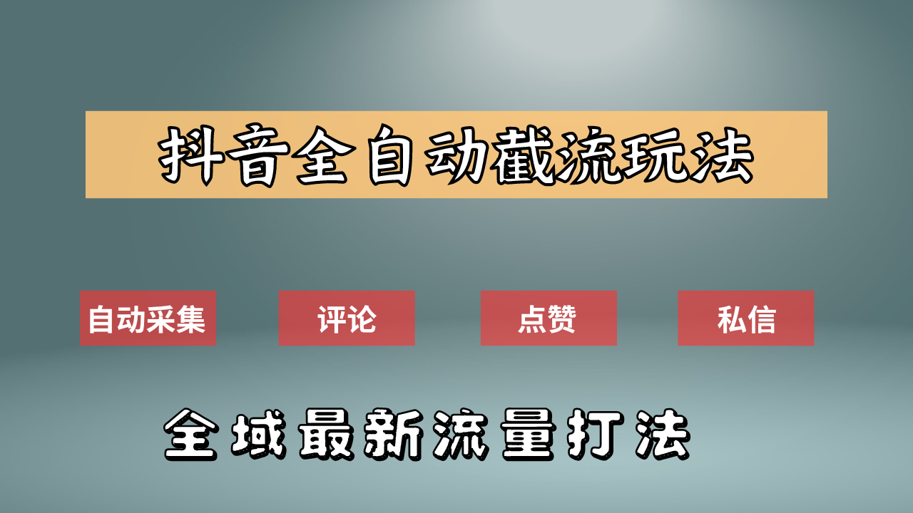 抖音自动截流新玩法：如何利用软件自动化采集、评论、点赞，实现抖音精准截流？-羽哥创业课堂