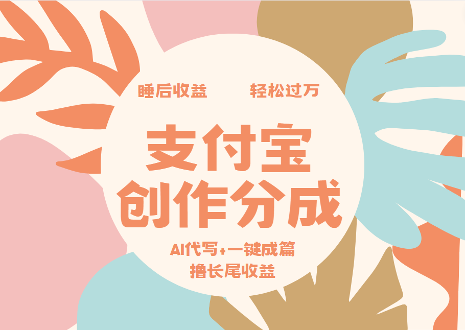 支付宝创作分成，AI代写+一键成篇撸长尾收益，轻松月入过万-羽哥创业课堂