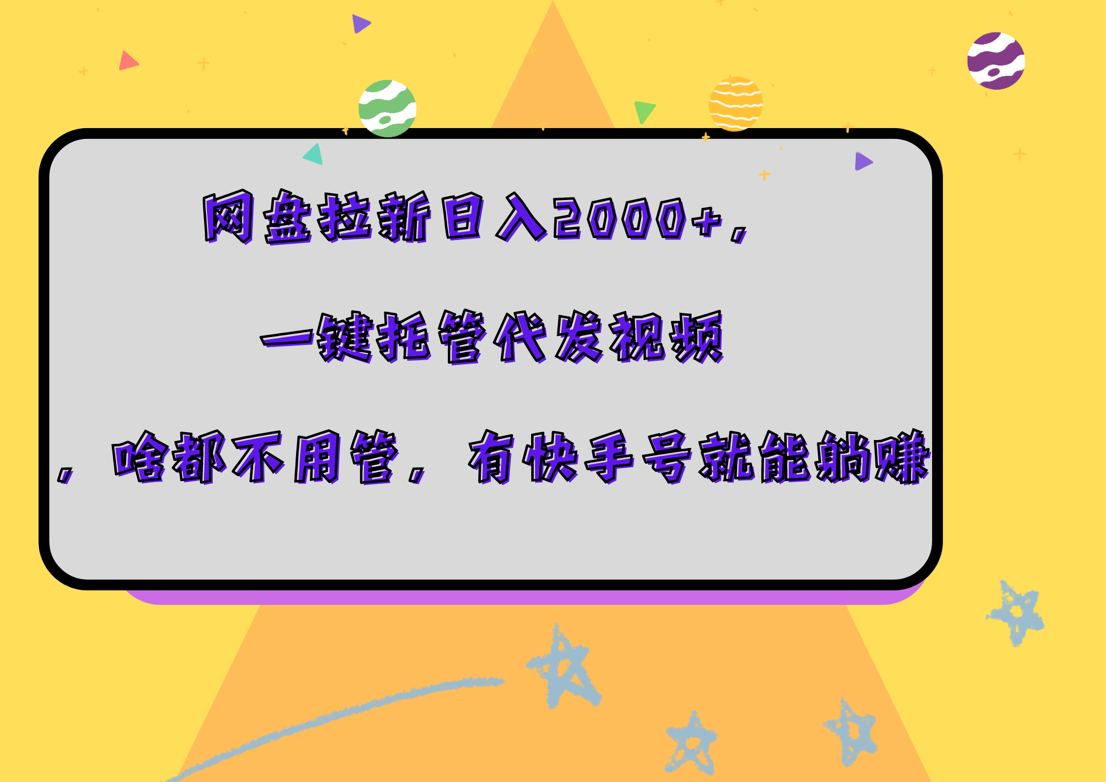 网盘拉新日入2000+，一键托管代发视频，啥都不用管，有快手号就能躺赚-羽哥创业课堂