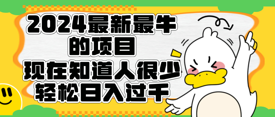 2024最新最牛的项目来了。短剧新风口，现在知道的人很少，团队快速裂变，轻松日入过千。-羽哥创业课堂