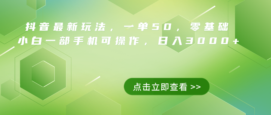 抖音最新玩法，一单50，0基础 小白一部手机可操作，日入3000+-羽哥创业课堂