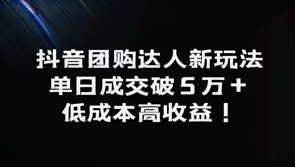 抖音团购达人新玩法，单日成交破5万+，低成本高收益！-羽哥创业课堂