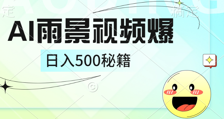 简单的AI下雨风景视频， 一条视频播放量10万+，手把手教你制作，日入500+-羽哥创业课堂