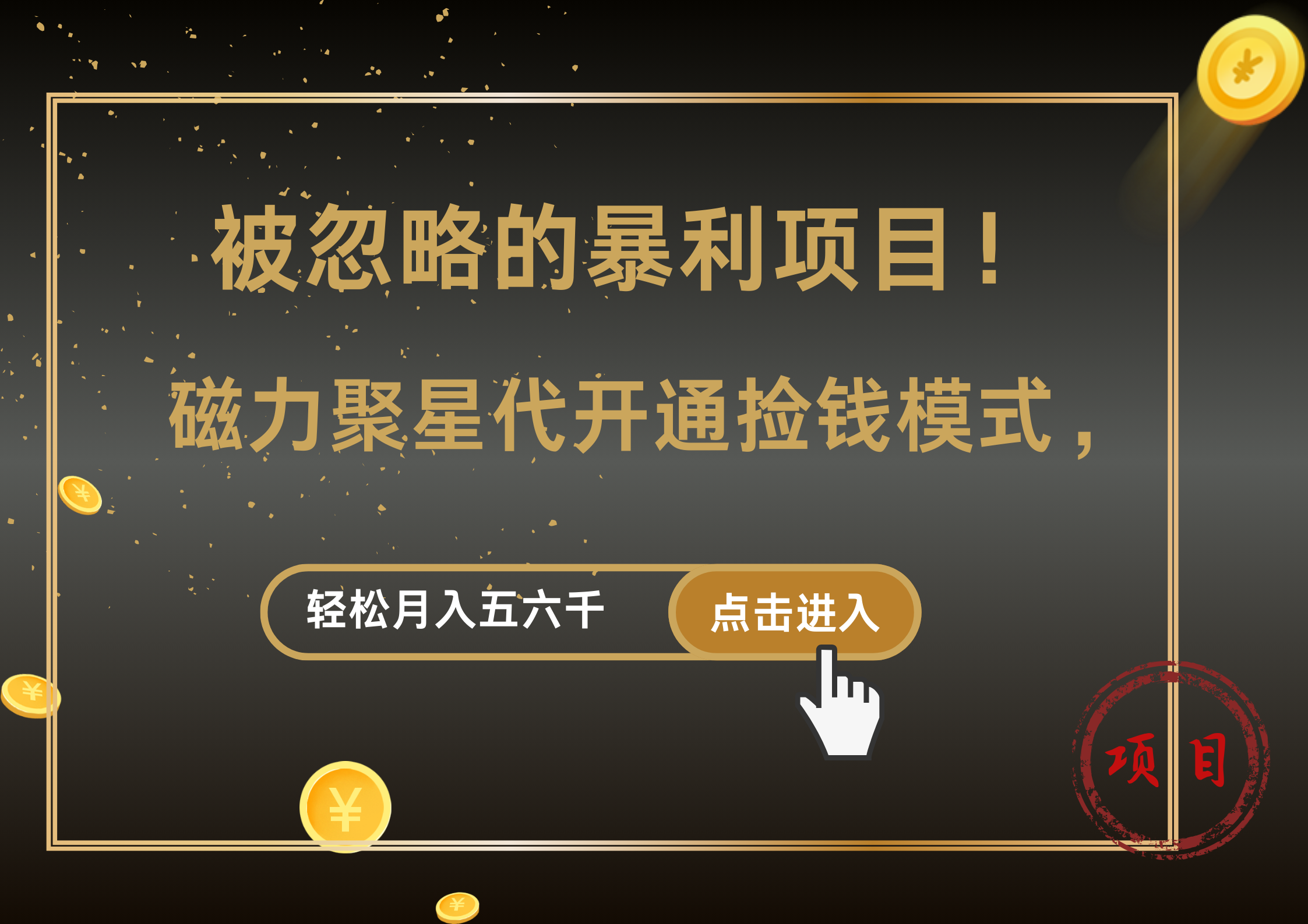 被忽略的暴利项目！磁力聚星代开通捡钱模式，轻松月入5000+-羽哥创业课堂