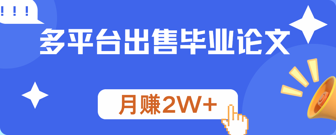 多平台出售毕业论文，月赚2W+-羽哥创业课堂