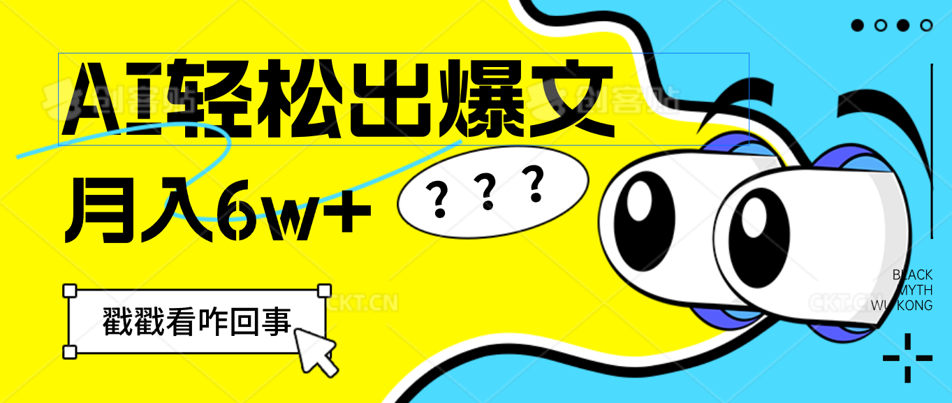 用AI抢占财富先机，一键生成爆款文章，每月轻松赚6W+！-羽哥创业课堂