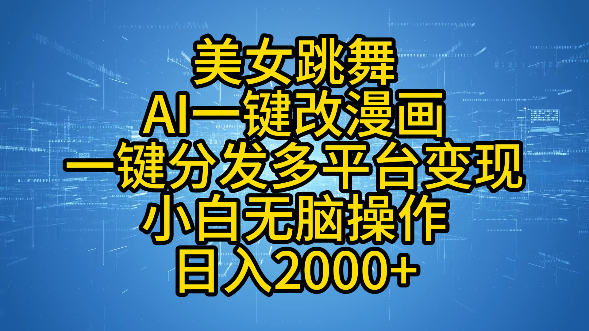 最新玩法美女跳舞，AI一键改漫画，一键分发多平台变现，小白无脑操作，日入2000+-羽哥创业课堂