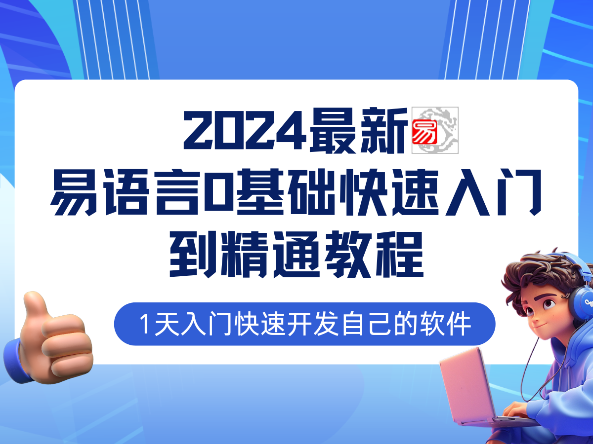 易语言2024最新0基础入门+全流程实战教程，学点网赚必备技术-羽哥创业课堂