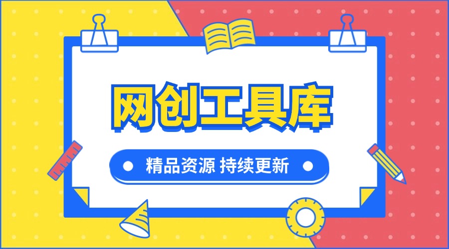 网创工具箱，互联网人必备资源库！-羽哥创业课堂