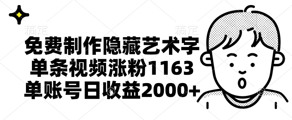 免费制作隐藏艺术字，单条视频涨粉1163，单账号日收益2000+-羽哥创业课堂