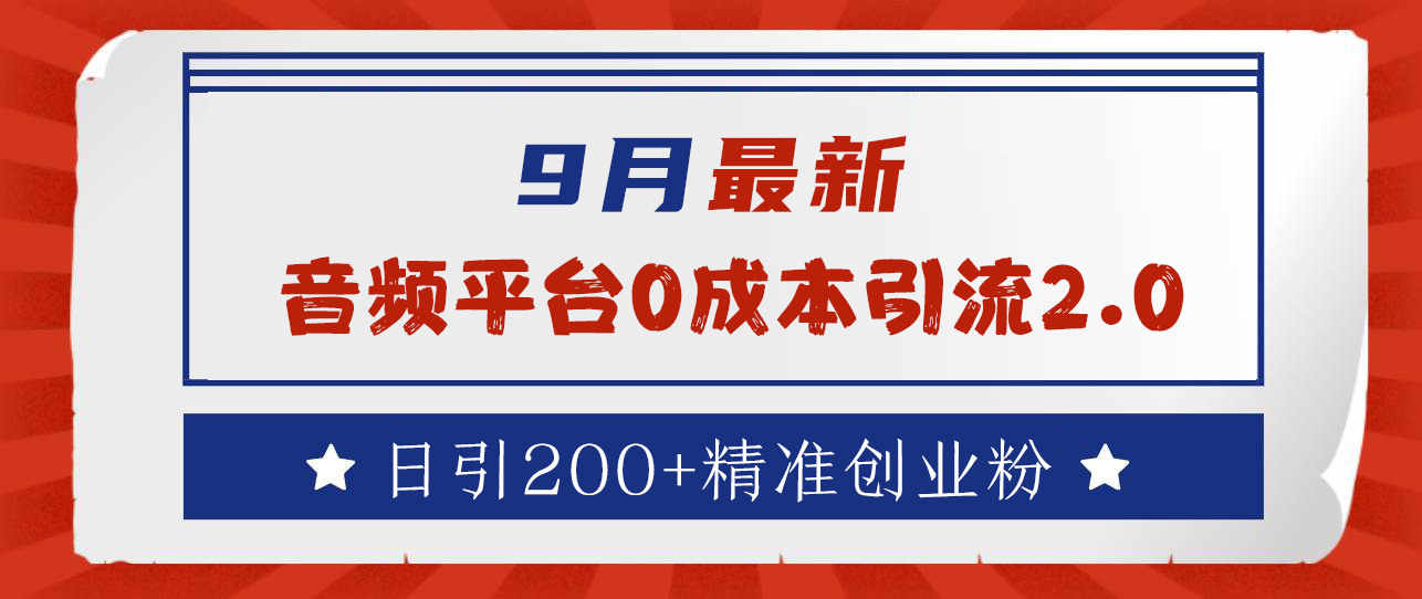 9月最新：音频平台0成本引流，日引流300+精准创业粉-羽哥创业课堂