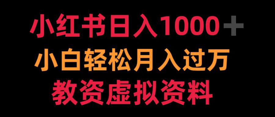 小红书日入1000+小白轻松月入过万教资虚拟资料-羽哥创业课堂