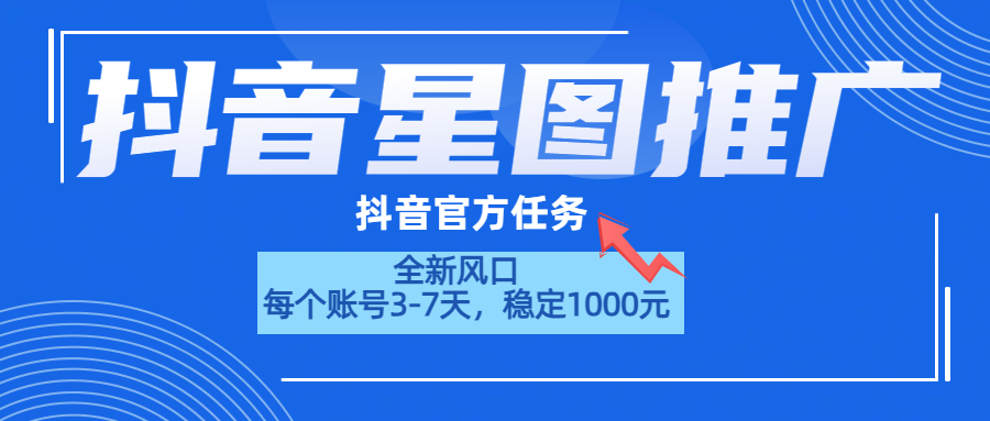 抖音星图推广，官方任务，一个账号1000元！！！-羽哥创业课堂