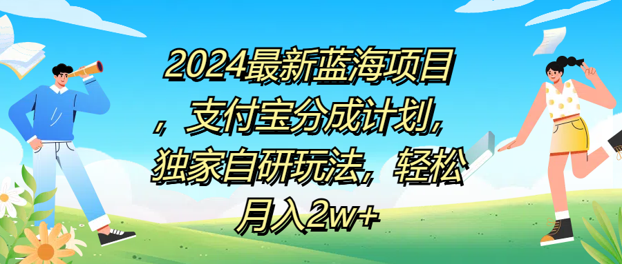 2024最新蓝海项目，支付宝分成计划，独家自研玩法，轻松月入2w+-羽哥创业课堂