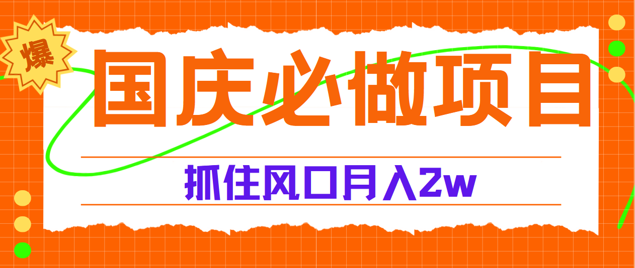 国庆中秋必做项目，抓住流量风口，月赚5W+-羽哥创业课堂