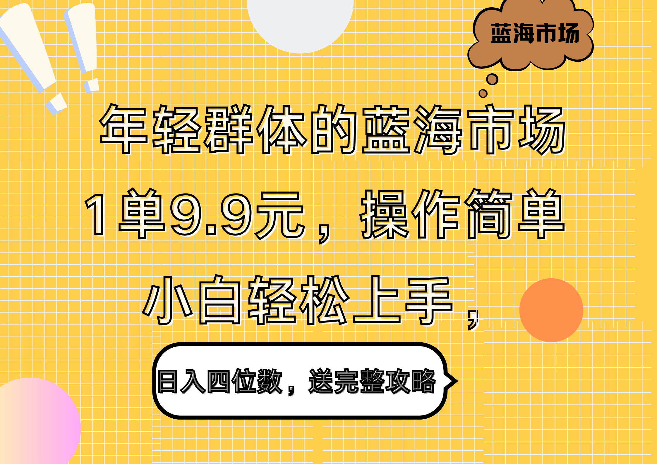 年轻群体的蓝海市场，1单9.9元，操作简单，小白轻松上手，日入四位数，送完整攻略-羽哥创业课堂