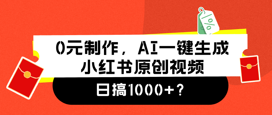 0元制作，AI一键生成小红书原创视频，日搞1000+-羽哥创业课堂