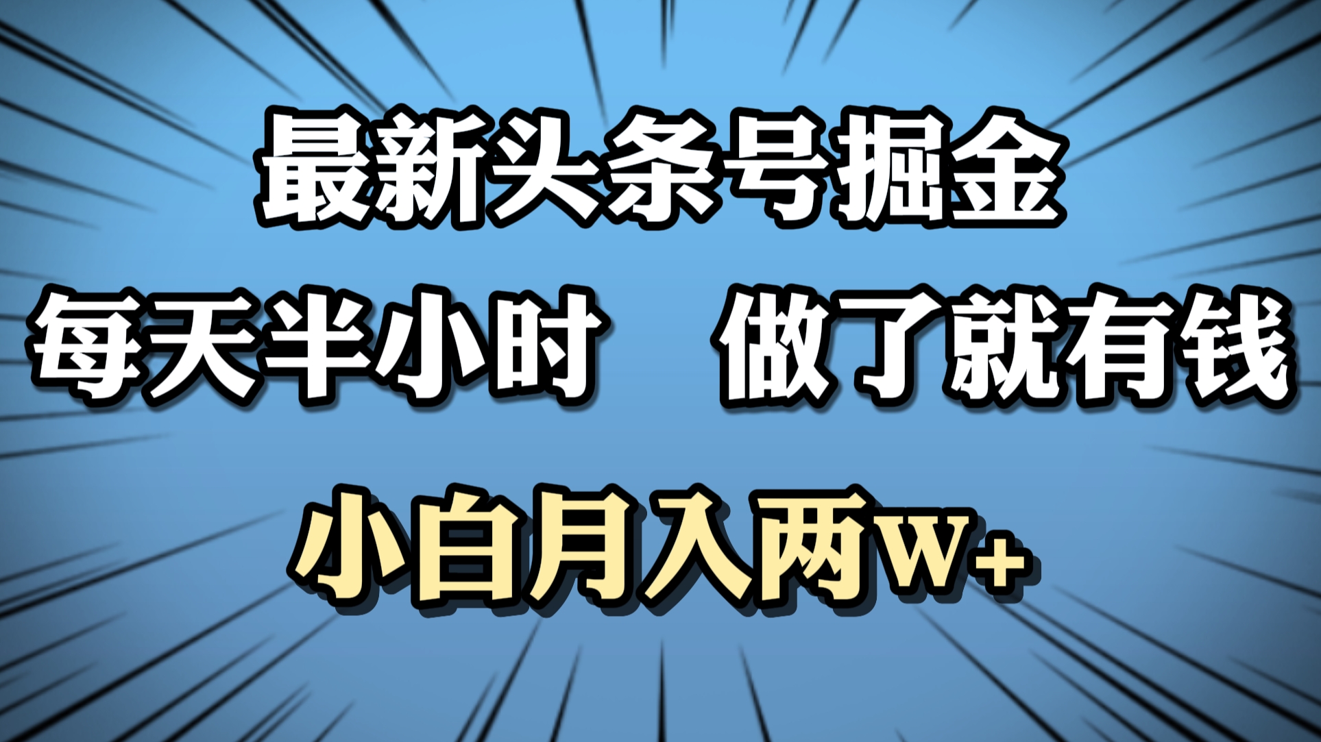 最新头条号掘金，每天半小时做了就有钱，小白月入2W+-羽哥创业课堂