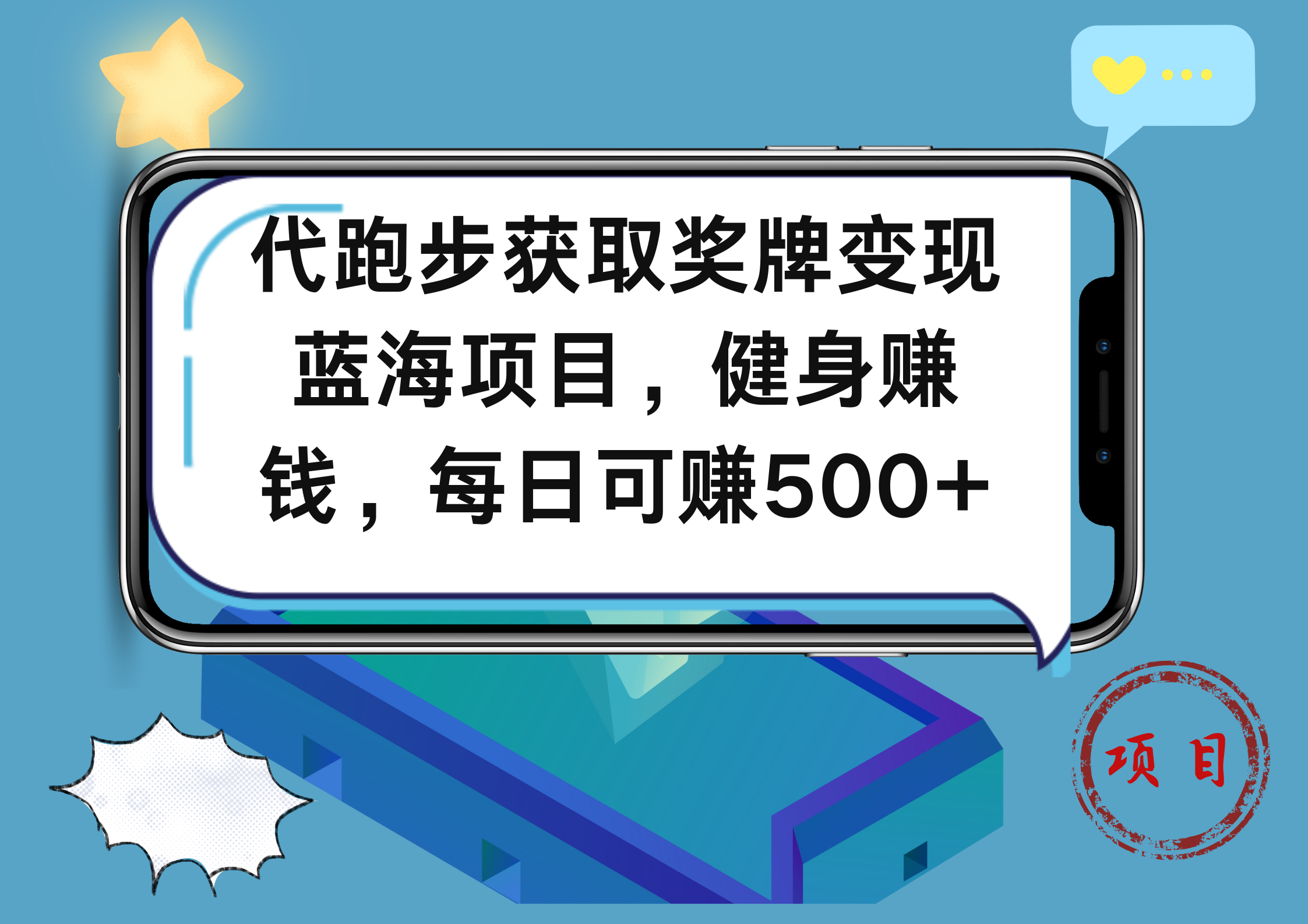 代跑步获取奖牌变现，蓝海项目，健身赚钱，每日可赚500+-羽哥创业课堂