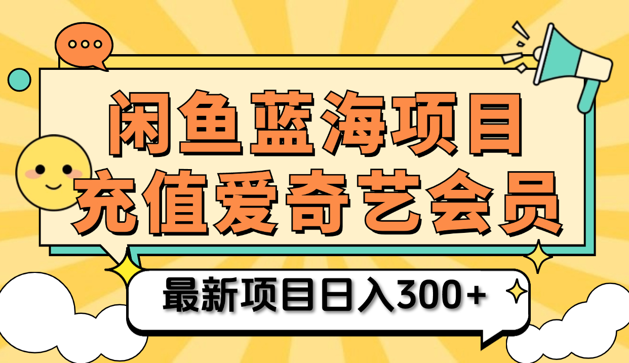 矩阵咸鱼掘金 零成本售卖爱奇艺会员 傻瓜式操作轻松日入三位数-羽哥创业课堂