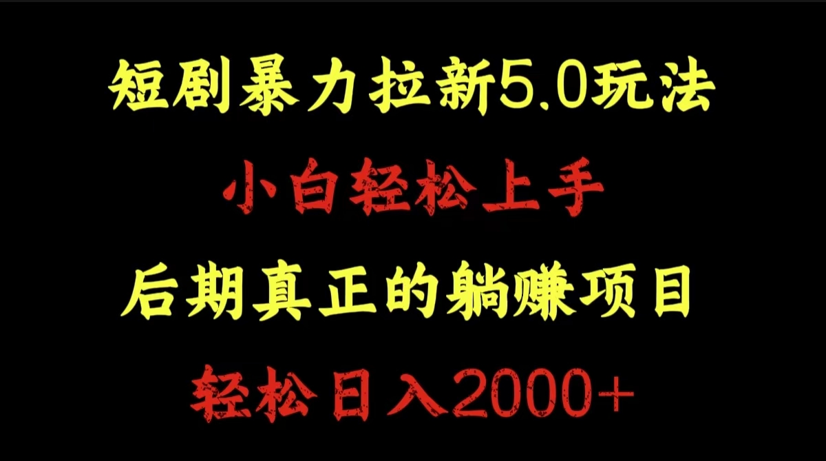 短剧暴力拉新5.0玩法。小白轻松上手。后期真正躺赚的项目。轻松日入2000+-羽哥创业课堂