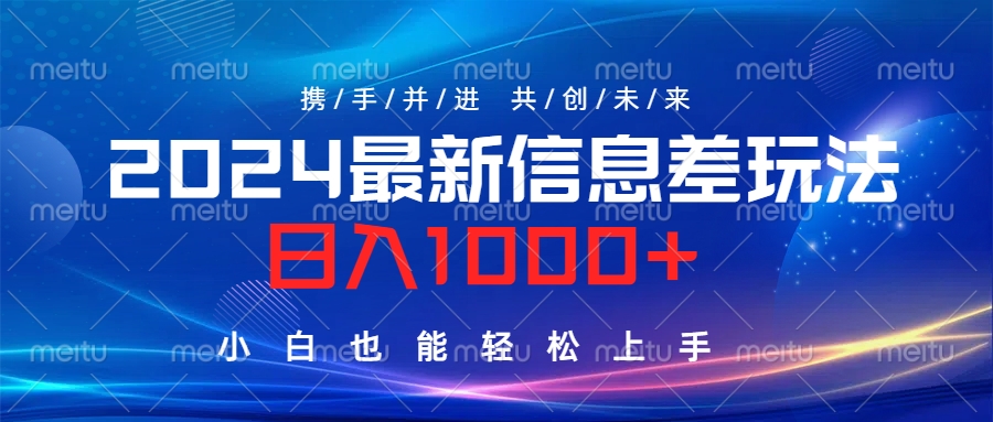 2024最新信息差玩法，日入1000+，小白也能轻松上手。-羽哥创业课堂