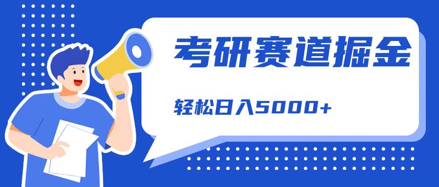 考研赛道掘金，一天5000+，学历低也能做，保姆式教学，不学一下，真的可惜！-羽哥创业课堂