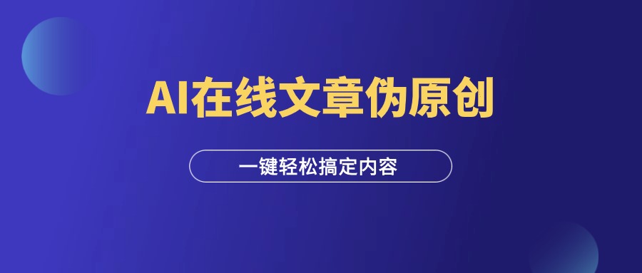 图片[1]-AI在线文章伪原创工具，批量搞定内容，免费使用！-羽富社