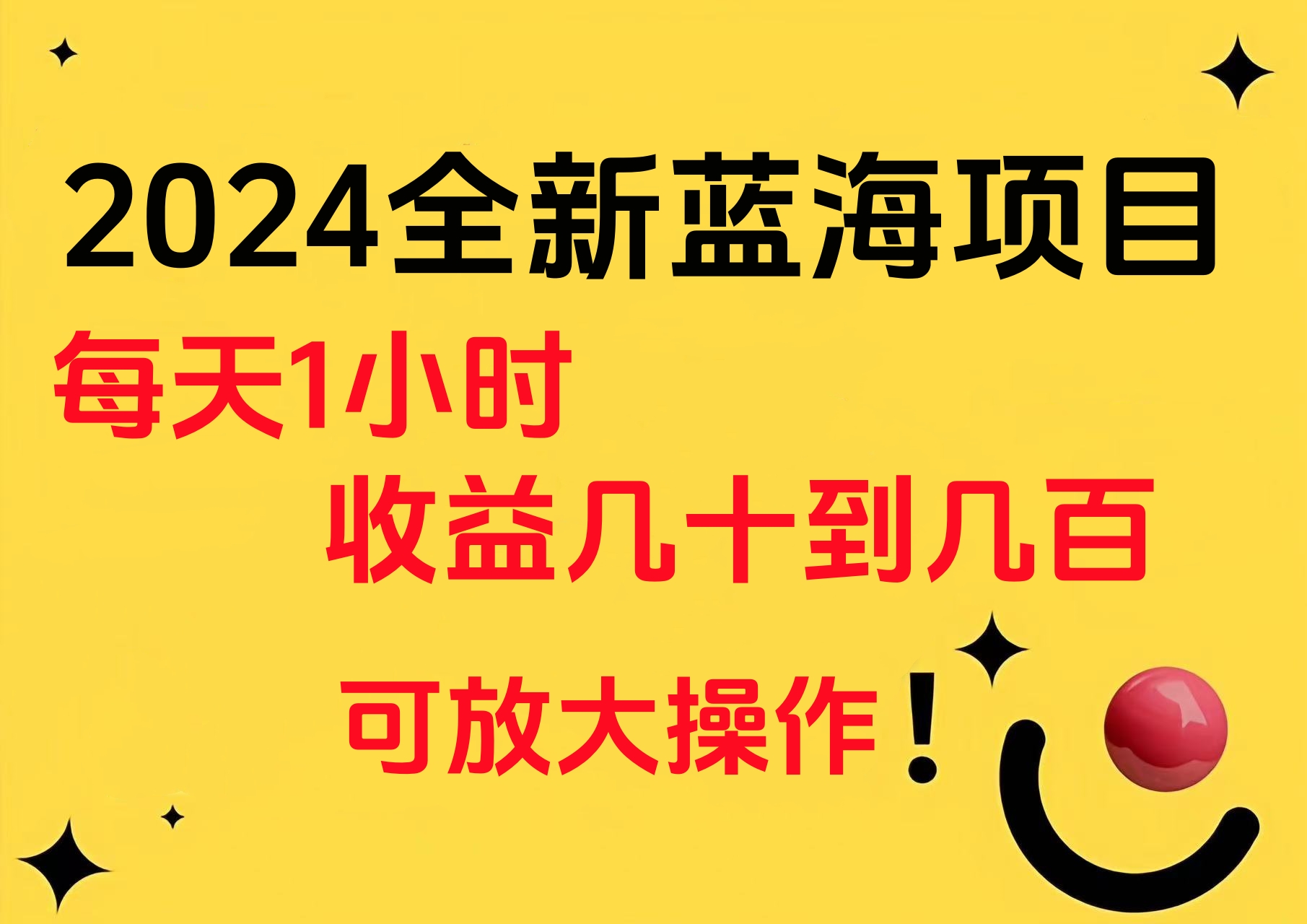 小白有手就行的2024全新蓝海项目，每天1小时收益几十到几百，可放大操作-羽哥创业课堂