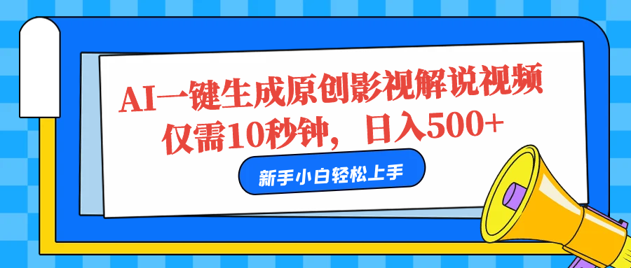 AI一键生成原创影视解说视频，仅需10秒，日入500+-羽哥创业课堂