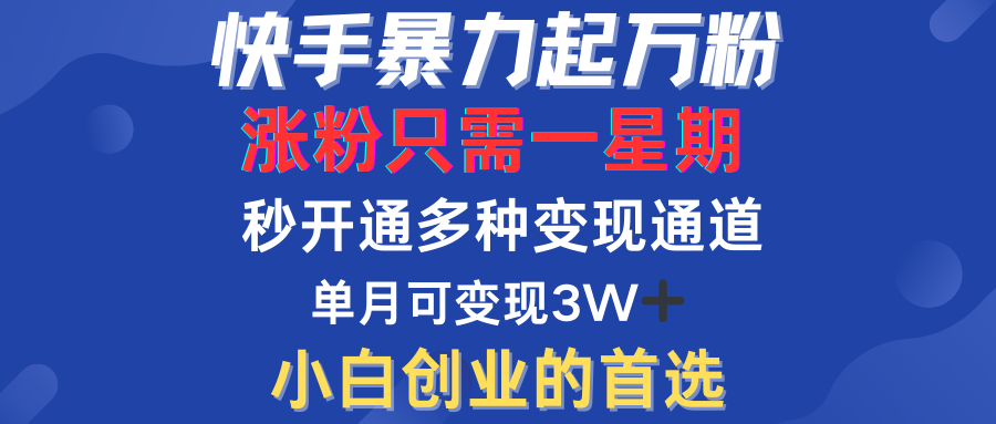 快手暴力起万粉，涨粉只需一星期！多种变现模式-羽哥创业课堂