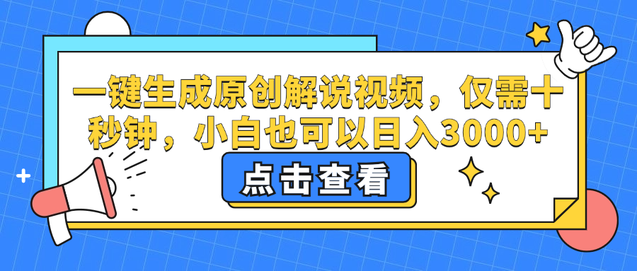 一键生成原创解说视频，小白也可以日入3000+，仅需十秒钟-羽哥创业课堂