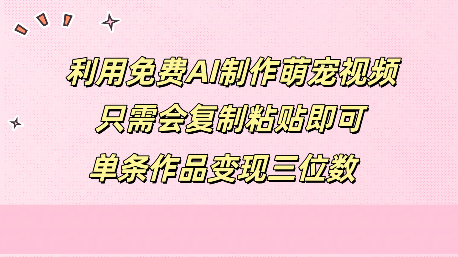 利用免费AI制作萌宠视频，只需会复制粘贴，单条作品变现三位数-羽哥创业课堂