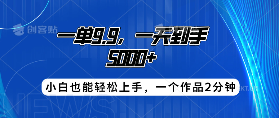 搭子项目，一单9.9，一天到手5000+，小白也能轻松上手，一个作品2分钟-羽哥创业课堂