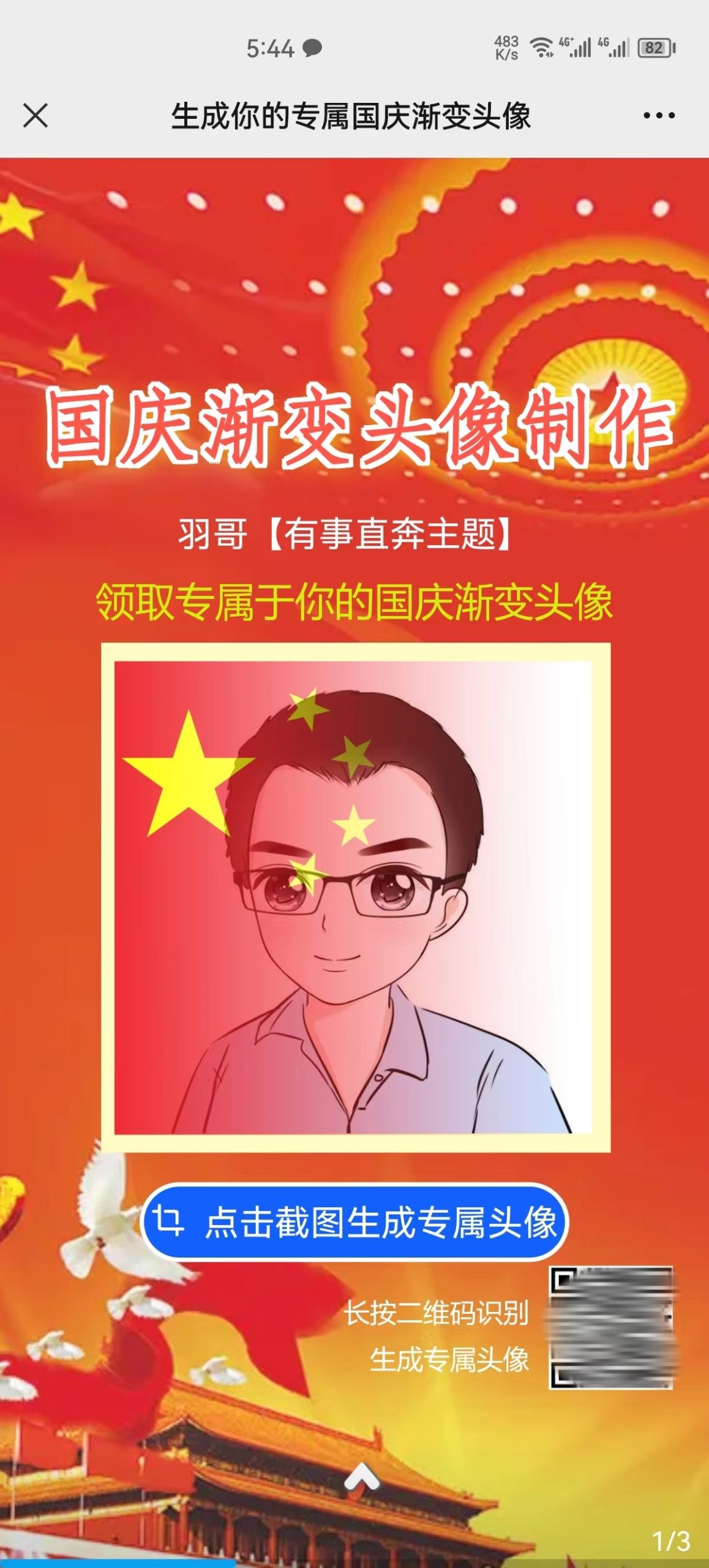 图片[2]-国庆专属微信头像制作，傻瓜式操作，一键生成！-羽哥创业课堂