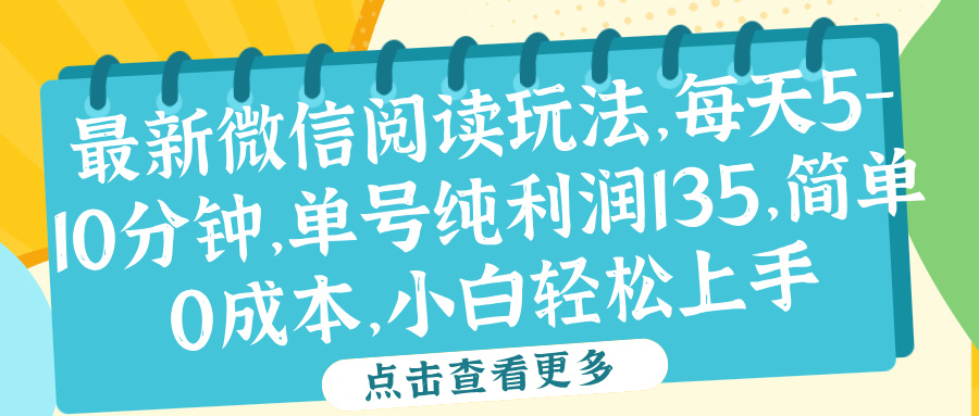 微信阅读最新玩法，每天5-10分钟，单号纯利润135，简单0成本，小白轻松上手-羽哥创业课堂