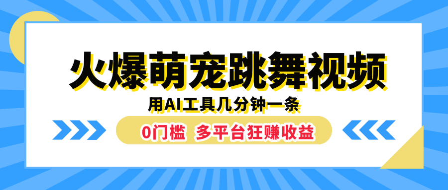 火爆萌宠跳舞视频，用AI工具几分钟一条，0门槛多平台狂赚收益-羽哥创业课堂