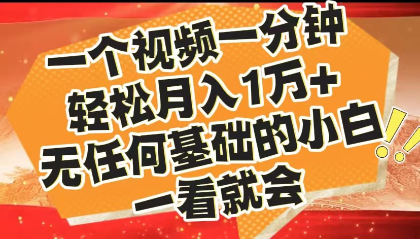 最新2024蓝海赛道，一个视频一分钟，轻松月入1万+，无任何基础的小白一看就会-羽哥创业课堂