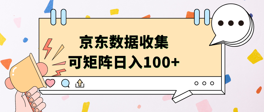 京东数据收集 可矩阵 日入100+-羽哥创业课堂