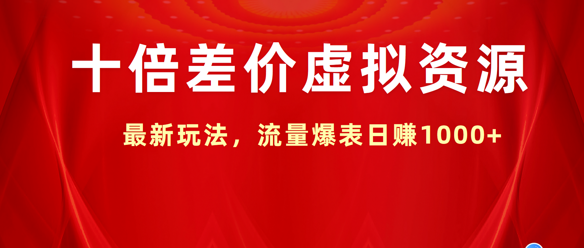 十倍差价虚拟资源，最新玩法，流量爆表日赚1000+-羽哥创业课堂