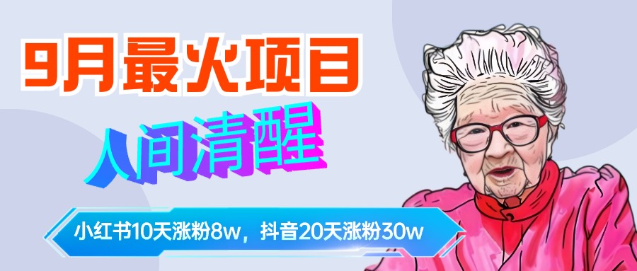 9月最火项目，人间清醒柒奶奶，10天小红薯涨粉8w+，单篇笔记报价1400.-羽哥创业课堂