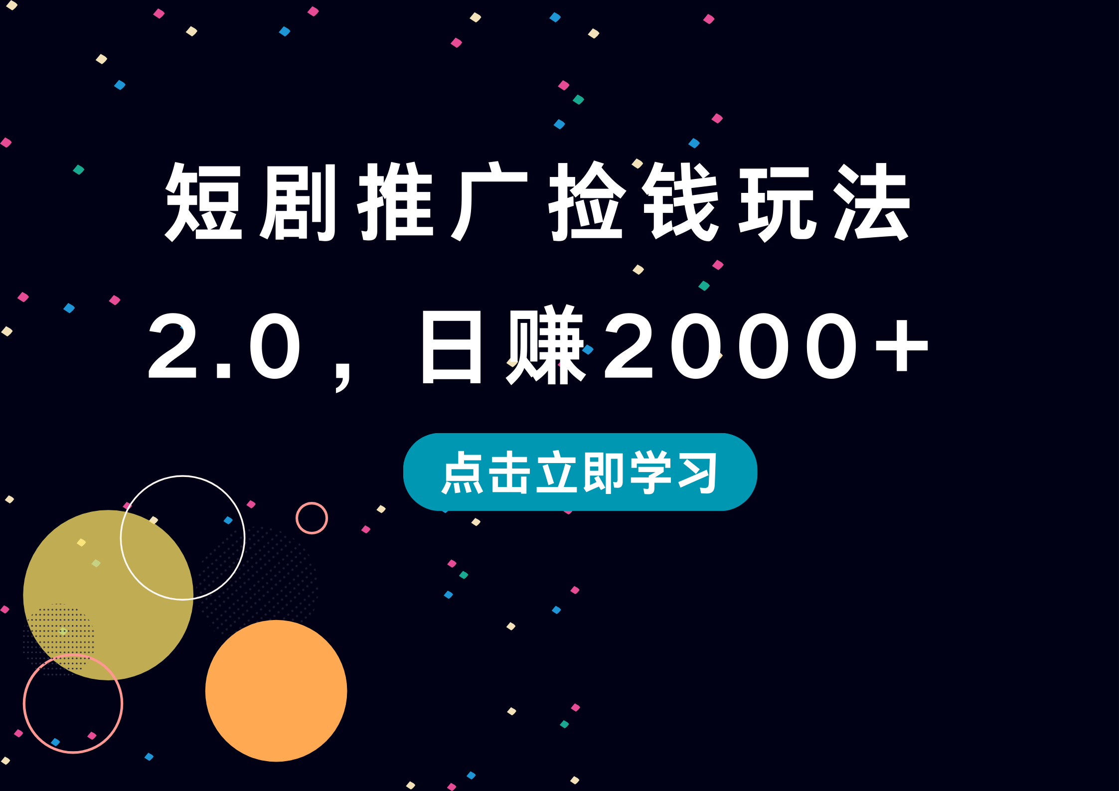 短剧推广捡钱玩法2.0，日赚2000+-羽哥创业课堂