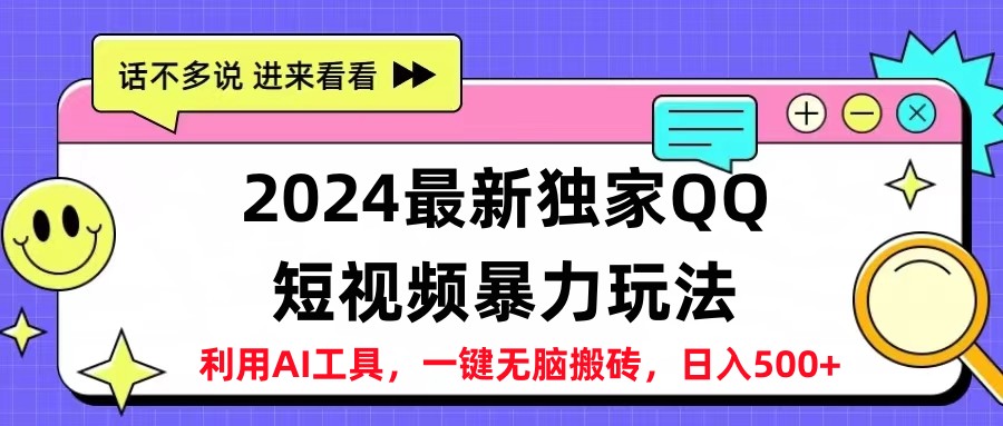 2024最新QQ短视频暴力玩法，日入500+-羽哥创业课堂